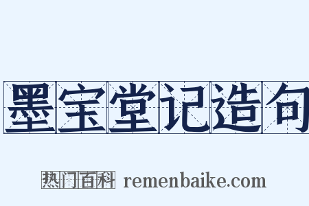 墨宝堂记造句是什么意思的图片
